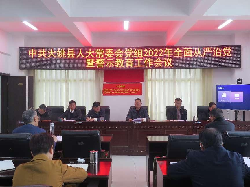 县人大常委会党组召开2022年全面从严治党暨警示教育工作会议